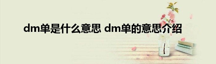 dm单是什么意思 dm单的意思介绍