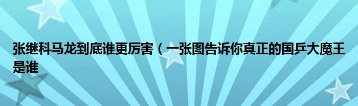 张继科马龙到底谁更厉害(一张图告诉你真正的国乒大魔王是谁