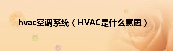 hvac空调系统(HVAC是什么意思)