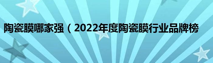 陶瓷膜哪家强(2022年度陶瓷膜行业品牌榜