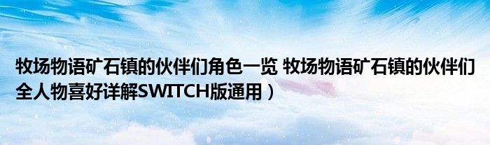 牧场物语矿石镇的伙伴们角色一览 牧场物语矿石镇的伙伴们全人物喜好详解SWITCH版通用)