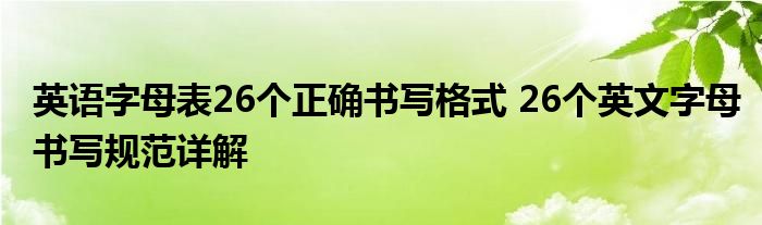 英语字母表26个正确书写格式 26个英文字母书写规范详解