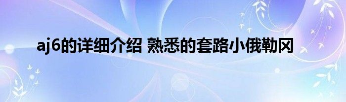 aj6的详细介绍 熟悉的套路小俄勒冈