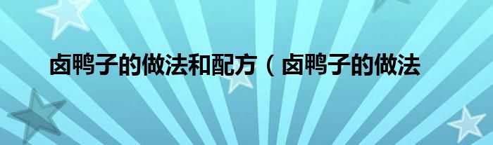 卤鸭子的做法和配方(卤鸭子的做法