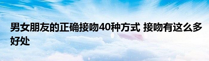 男女朋友的正确接吻40种方式 接吻有这么多好处