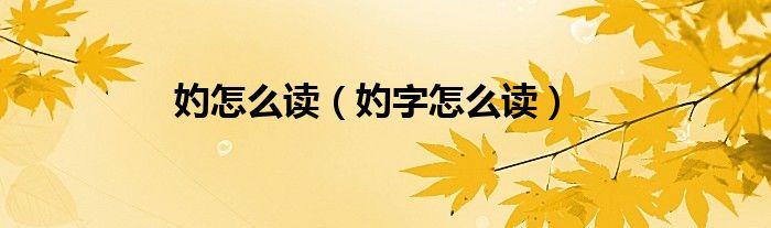 妁怎么读(妁字怎么读)