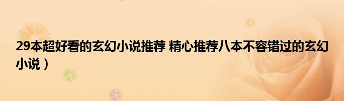 29本超好看的玄幻小说推荐 精心推荐八本不容错过的玄幻小说)