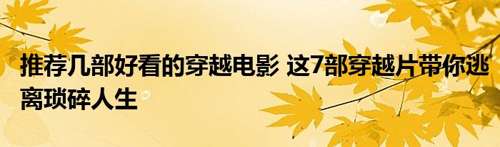推荐几部好看的穿越电影 这7部穿越片带你逃离琐碎人生