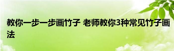 教你一步一步画竹子 老师教你3种常见竹子画法