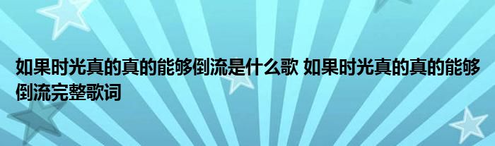 如果时光真的真的能够倒流是什么歌 如果时光真的真的能够倒流完整歌词