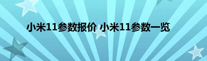 小米11参数报价 小米11参数一览
