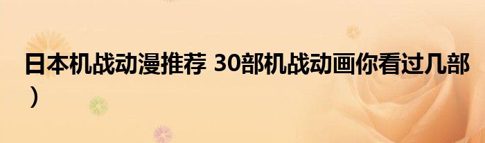 日本机战动漫推荐 30部机战动画你看过几部)