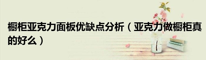 橱柜亚克力面板优缺点分析(亚克力做橱柜真的好么)