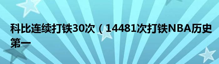 科比连续打铁30次(14481次打铁NBA历史第一