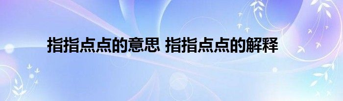指指点点的意思 指指点点的解释