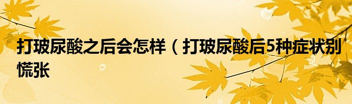 打玻尿酸之后会怎样(打玻尿酸后5种症状别慌张