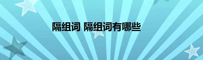 隔组词 隔组词有哪些