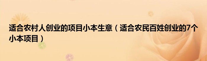 适合农村人创业的项目小本生意(适合农民百姓创业的7个小本项目)