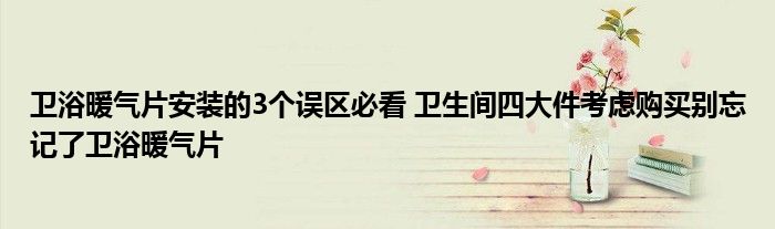 卫浴暖气片安装的3个误区必看 卫生间四大件考虑购买别忘记了卫浴暖气片