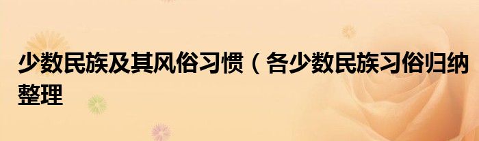 少数民族及其风俗习惯（各少数民族习俗归纳整理