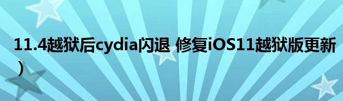 11.4越狱后cydia闪退 修复iOS11越狱版更新)