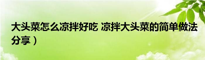 大头菜怎么凉拌好吃 凉拌大头菜的简单做法分享)