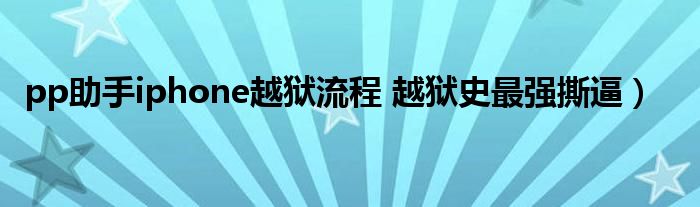 pp助手iphone越狱流程 越狱史最强撕逼）