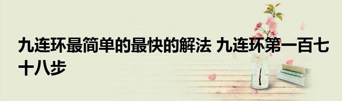 九连环最简单的最快的解法 九连环第一百七十八步