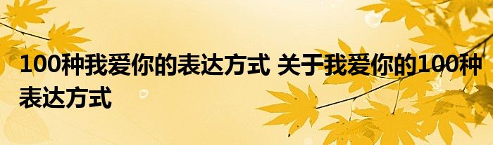 100种我爱你的表达方式 关于我爱你的100种表达方式