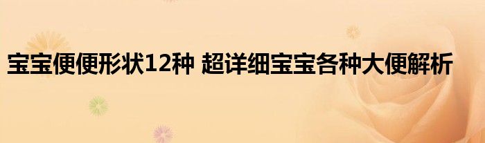 宝宝便便形状12种 超详细宝宝各种大便解析