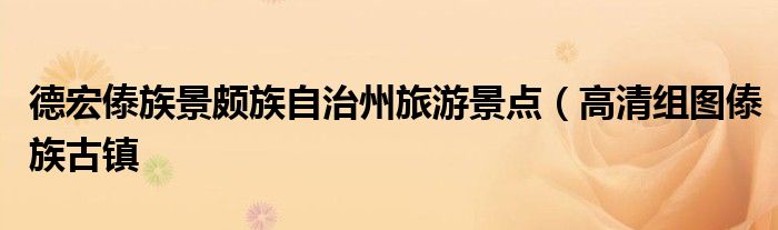 德宏傣族景颇族自治州旅游景点(高清组图傣族古镇