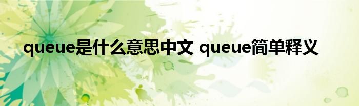 queue是什么意思中文 queue简单释义