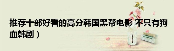 推荐十部好看的高分韩国黑帮电影 不只有狗血韩剧)