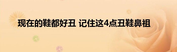 现在的鞋都好丑 记住这4点丑鞋鼻祖