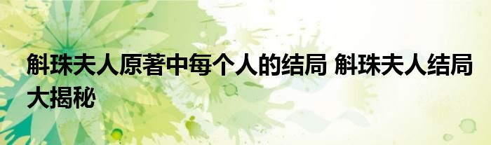 斛珠夫人原著中每个人的结局 斛珠夫人结局大揭秘
