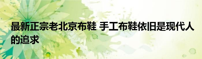 最新正宗老北京布鞋 手工布鞋依旧是现代人的追求