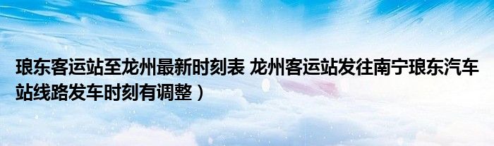 琅东客运站至龙州最新时刻表 龙州客运站发往南宁琅东汽车站线路发车时刻有调整)