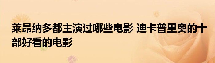莱昂纳多都主演过哪些电影 迪卡普里奥的十部好看的电影