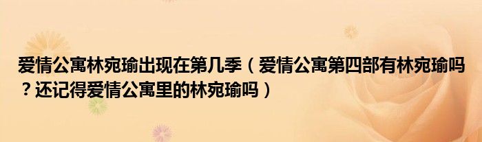 爱情公寓林宛瑜出现在第几季(爱情公寓第四部有林宛瑜吗?还记得爱情公寓里的林宛瑜吗)