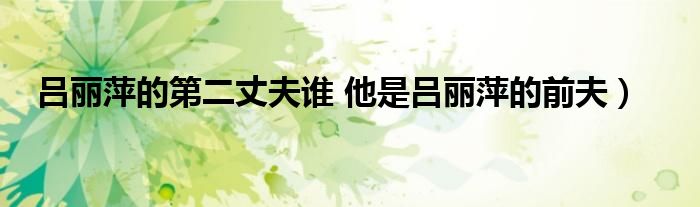 吕丽萍的第二丈夫谁 他是吕丽萍的前夫)