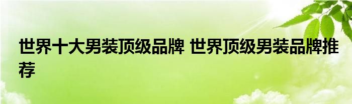 世界十大男装顶级品牌 世界顶级男装品牌推荐