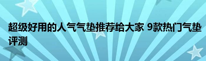 超级好用的人气气垫推荐给大家 9款热门气垫评测