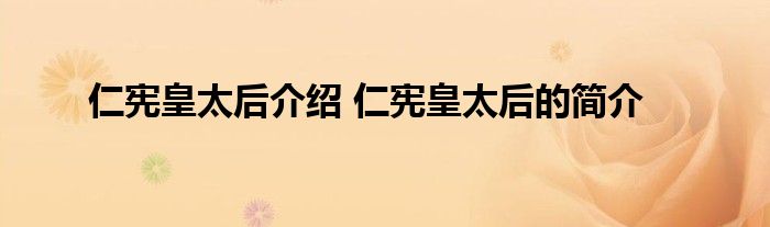 仁宪皇太后介绍 仁宪皇太后的简介