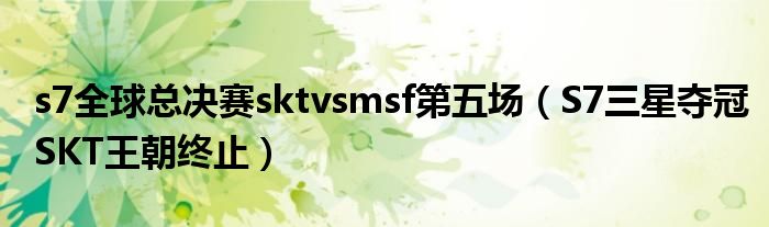 s7全球总决赛sktvsmsf第五场(S7三星夺冠SKT王朝终止)
