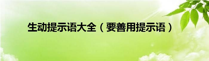 生动提示语大全(要善用提示语)