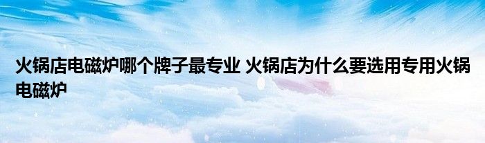 火锅店电磁炉哪个牌子最专业 火锅店为什么要选用专用火锅电磁炉