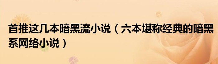 首推这几本暗黑流小说(六本堪称经典的暗黑系网络小说)