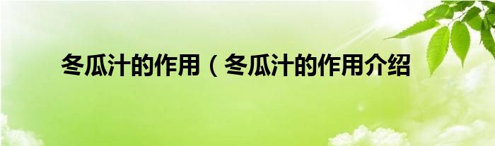 冬瓜汁的作用(冬瓜汁的作用介绍
