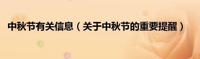 中秋节有关信息(关于中秋节的重要提醒)