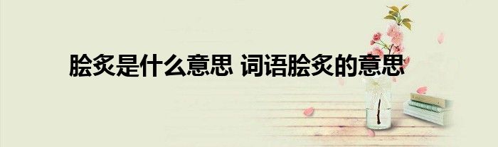 脍炙是什么意思 词语脍炙的意思